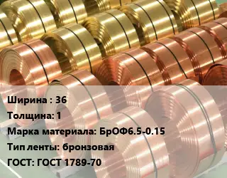 Лента бронзовая 36х1 Марка: БрОФ6.5-0.15 бронзовая ГОСТ: ГОСТ 1789-70